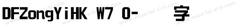 DFZongYiHK W7 0字体转换
